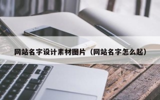 肥城网站名字设计素材图片（网站名字怎么起）